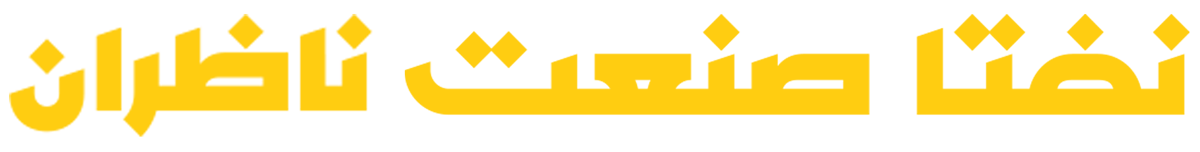 لوگوی شرکت نفتا صنعت ناظران